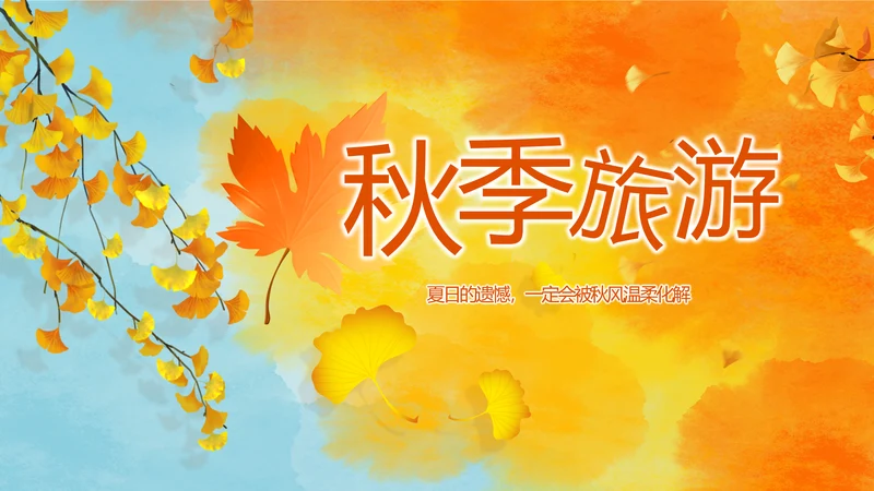寻觅秋天秋季旅游电子相册动态PPT封含P