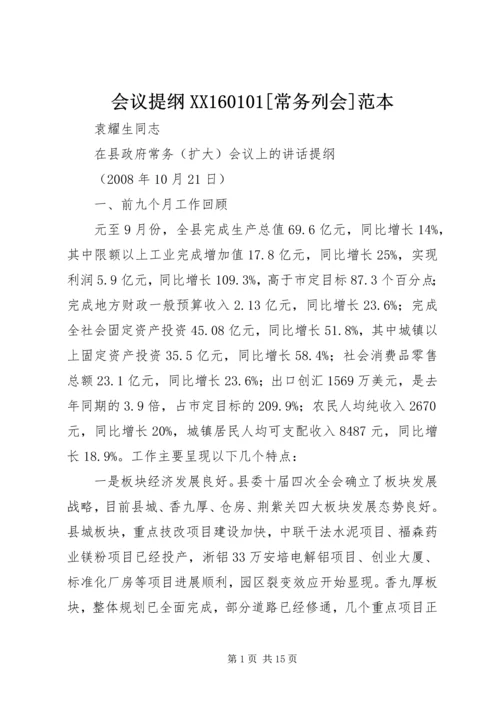 会议提纲XX160101[常务列会]范本 (3).docx