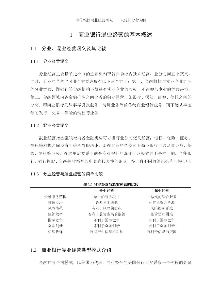 中信银行混业经营研究——以沈阳分行为例论文终稿.docx