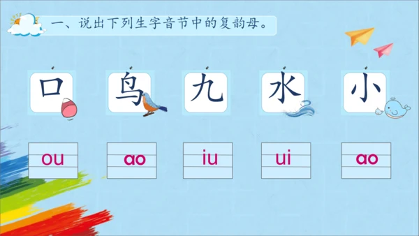 统编版语文一上汉语拼音《ao  ou  iu》 课件