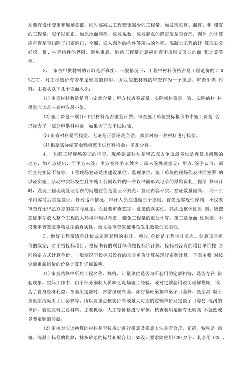 工程结算审计中存在的问题及其解决的对策