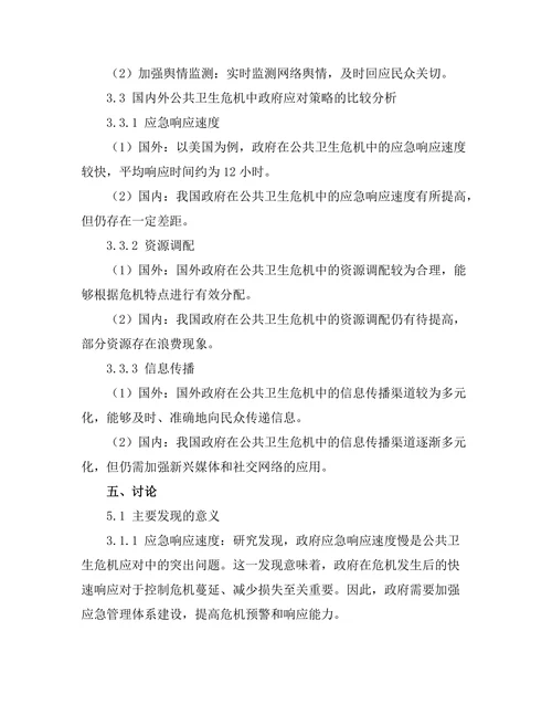 公共卫生危机中的政府应对策略分析