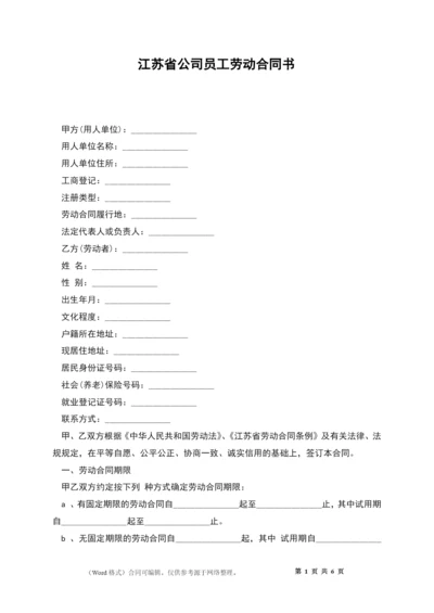 江苏省公司员工劳动合同书.docx