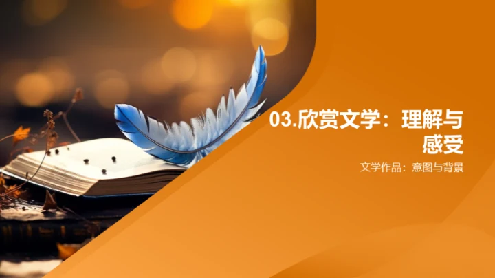 文学世界的奇妙旅程