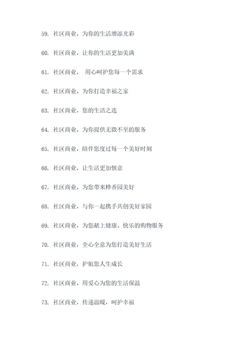 社区商业的标语