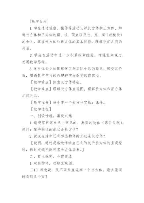 长方体和正方体的认识教案.docx