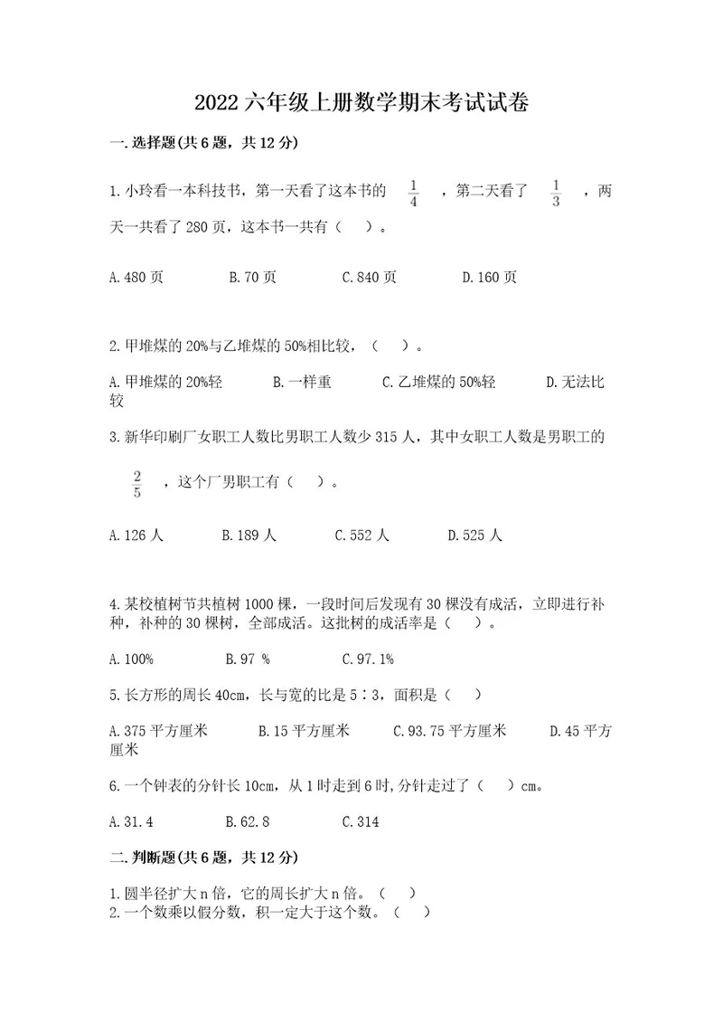 2022六年级上册数学期末考试试卷及参考答案（满分必刷）