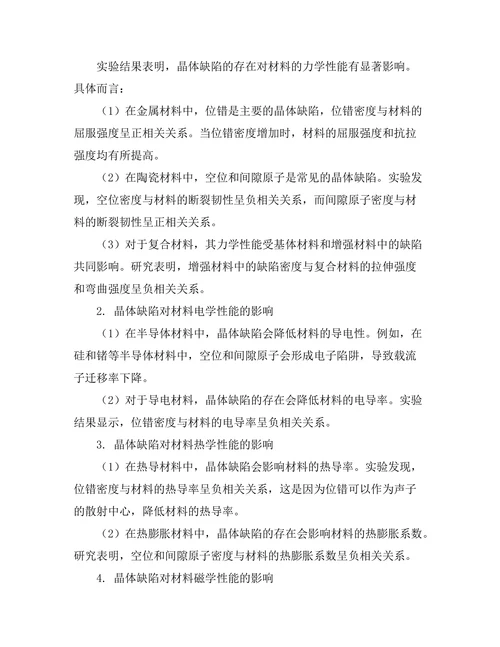 晶体缺陷对材料性能的影响机制研究