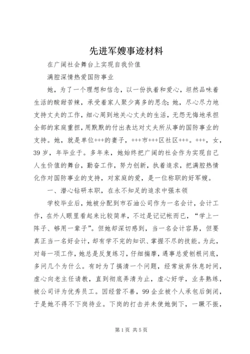 先进军嫂事迹材料.docx