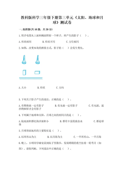 教科版科学三年级下册第三单元《太阳、地球和月球》测试卷（含答案）