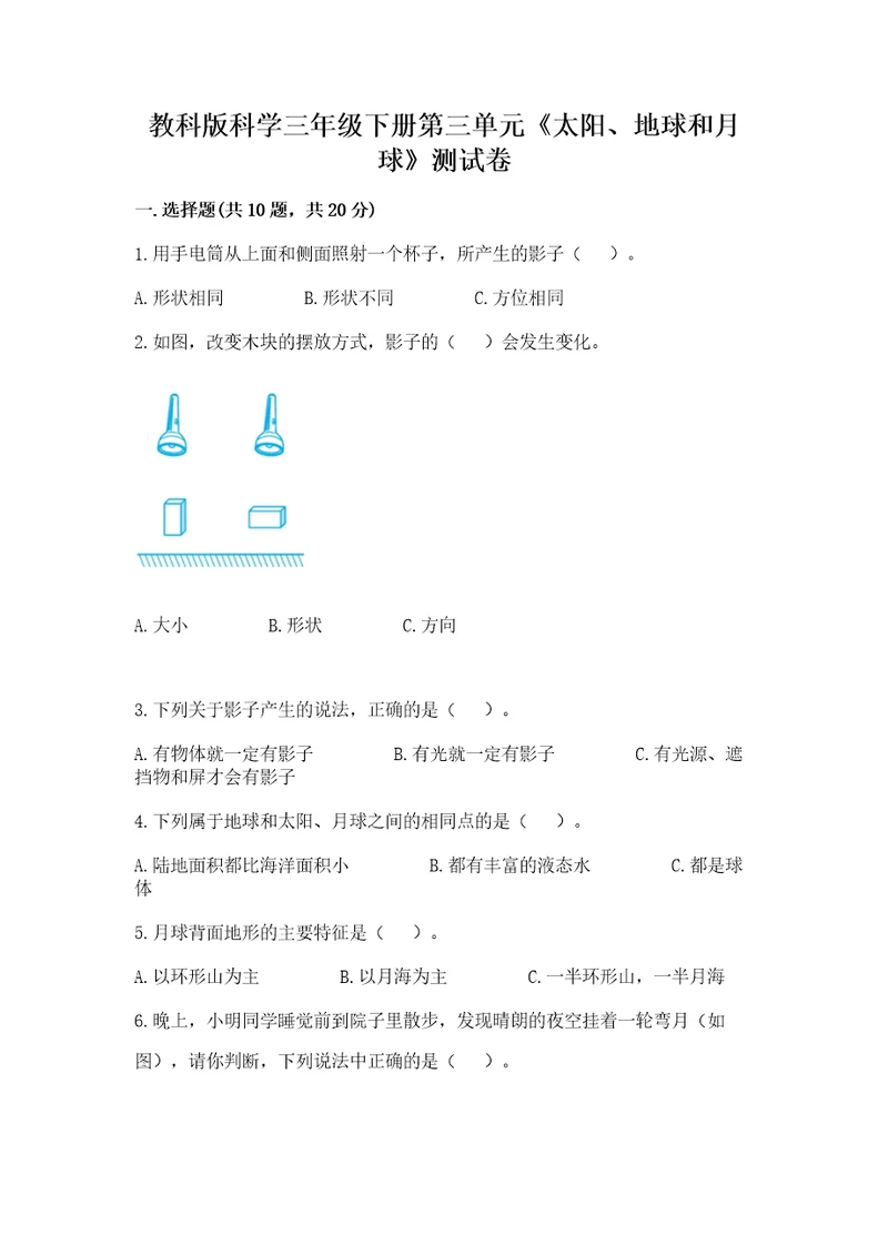 教科版科学三年级下册第三单元《太阳、地球和月球》测试卷（含答案）