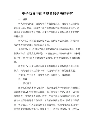 电子商务中的消费者保护法律研究