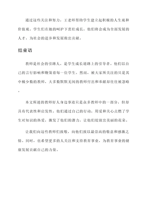 教师好人身边事迹材料