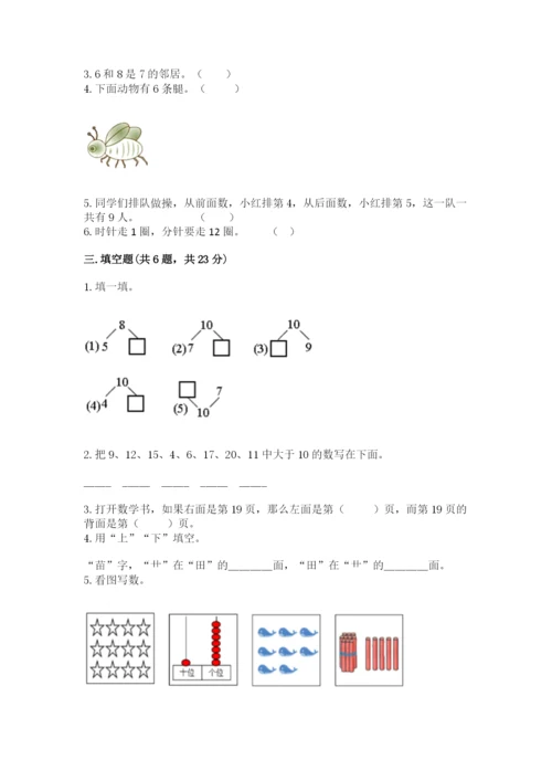 小学数学一年级上册期末测试卷及参考答案（黄金题型）.docx