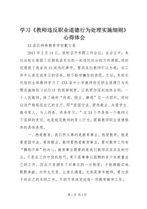 学习《教师违反职业道德行为处理实施细则》心得体会.docx