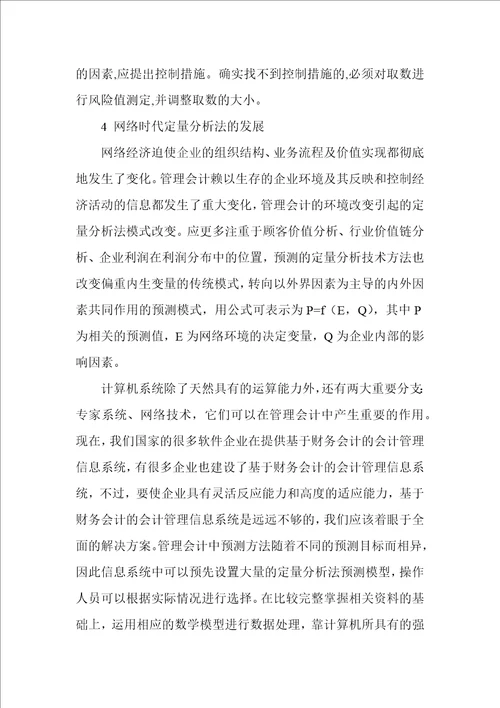 关于管理会计中的定量分析法研究