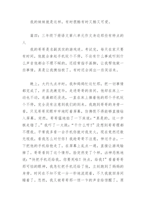 三年级下册语文第六单元作文身边那些有特点的人(精选6篇).docx