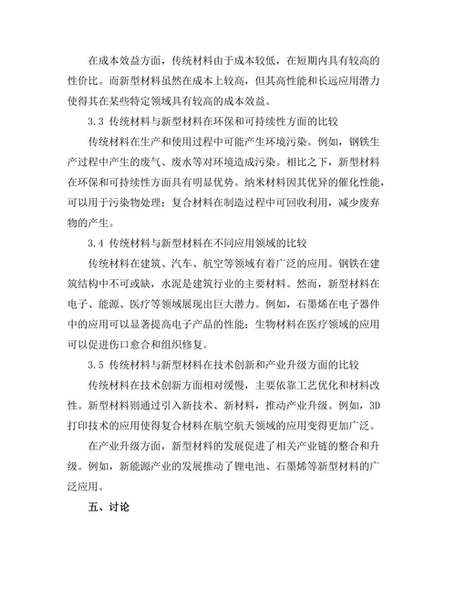 传统材料与新型材料的比较研究
