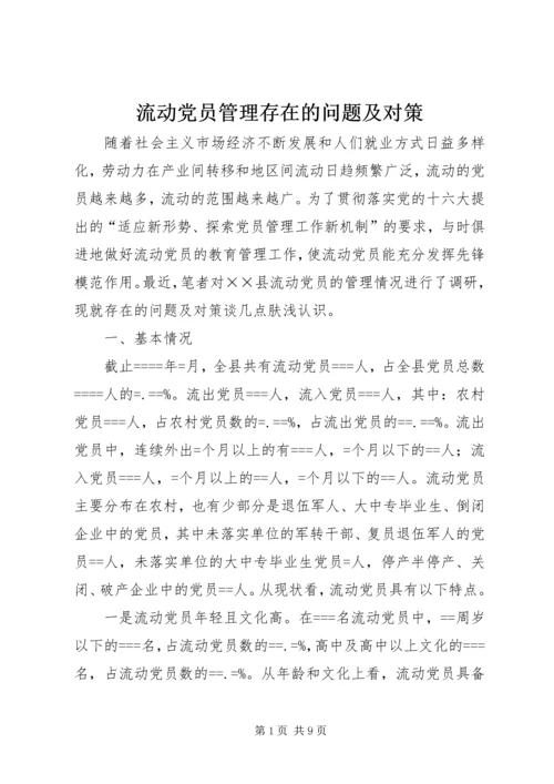 流动党员管理存在的问题及对策.docx