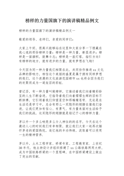 榜样的力量国旗下的演讲稿精品例文.docx