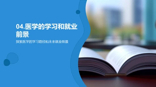 医学之旅：探索与启示