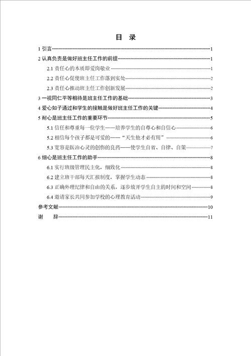 浅谈班主任工作五要则责任心，公平心，爱心，耐心，细心教育学毕业论文