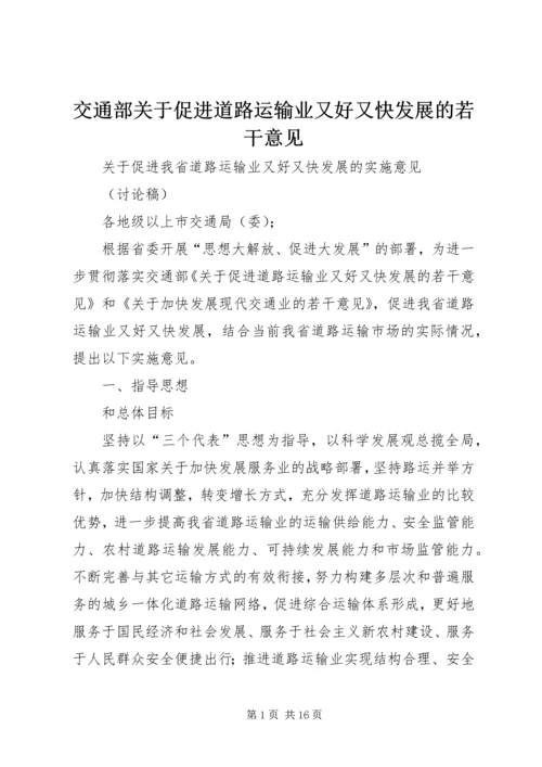 交通部关于促进道路运输业又好又快发展的若干意见.docx