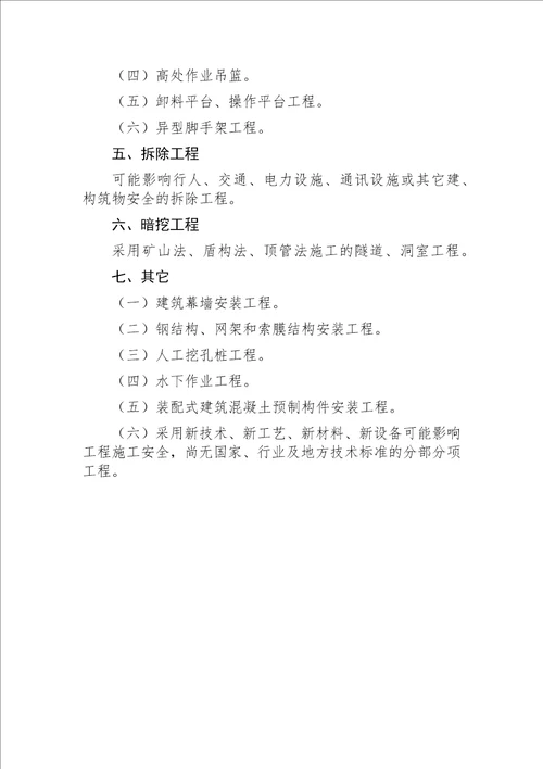 建办质〔2018〕31号住房城乡建设部办公厅关于实施《危险性较大的分部分项工程安全管理规定》有关问题的通知