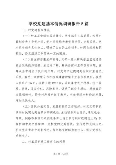 学校党建基本情况调研报告5篇 (2).docx