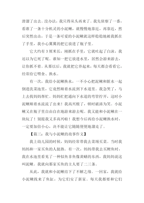 小泥鳅作文0.docx