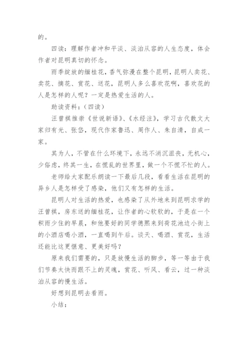 《昆明的雨》教学设计.docx