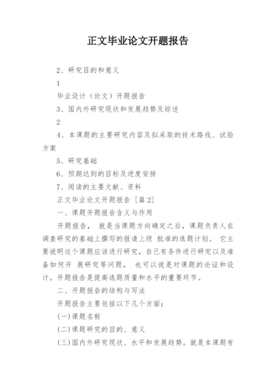 正文毕业论文开题报告.docx