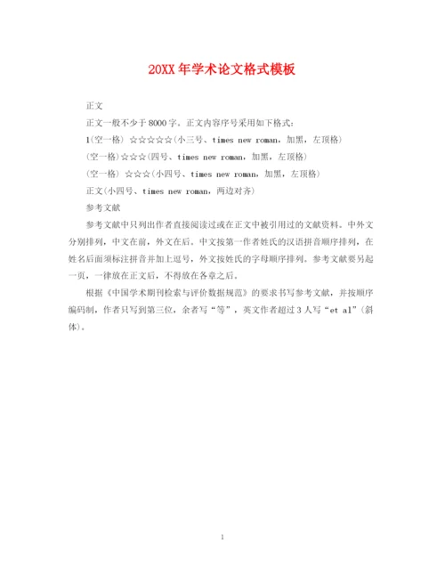 2023年学术论文格式模板.docx