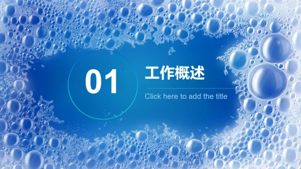 蓝色气泡肥皂沫通用PPT模板