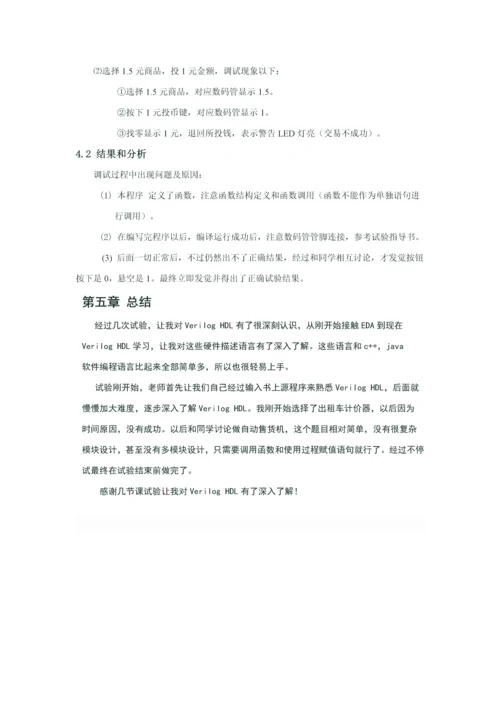 HDLVerilog专业课程设计方案报告自动售货机.docx