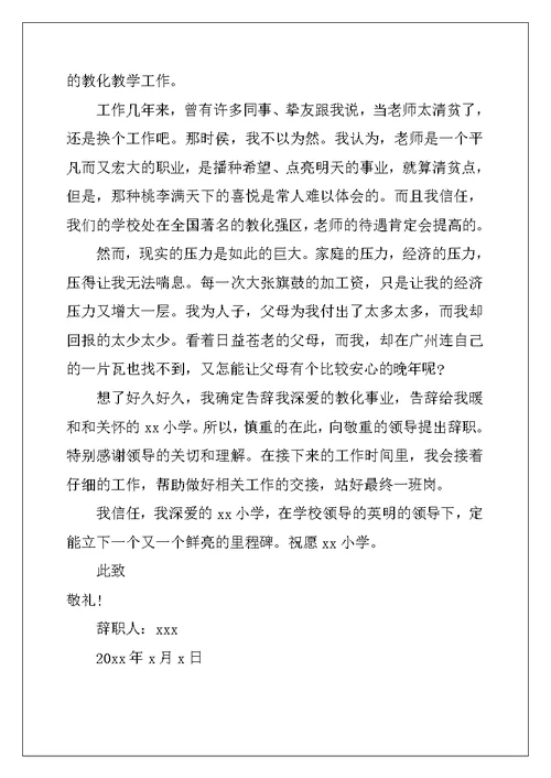 2022年小学教师辞职报告15篇