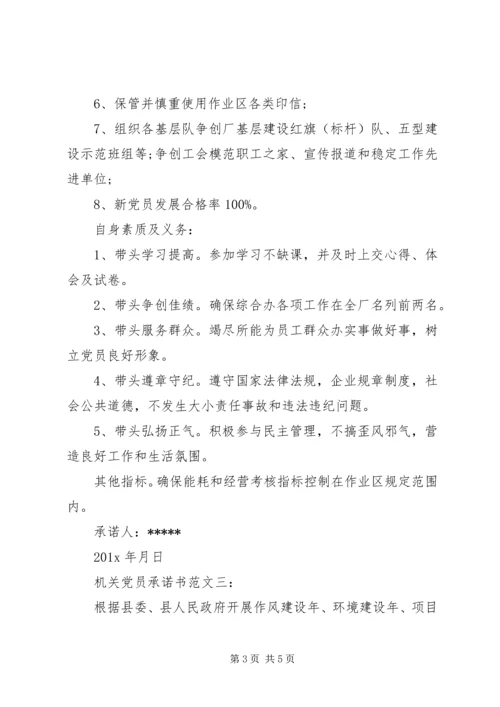 机关党员承诺书范文3篇.docx