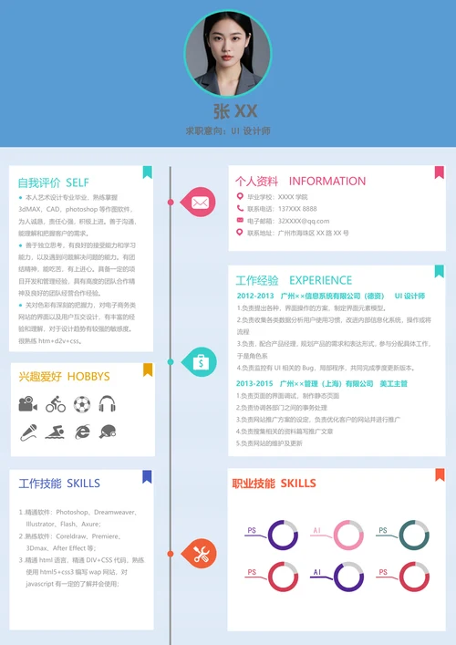 ui个人简历模板