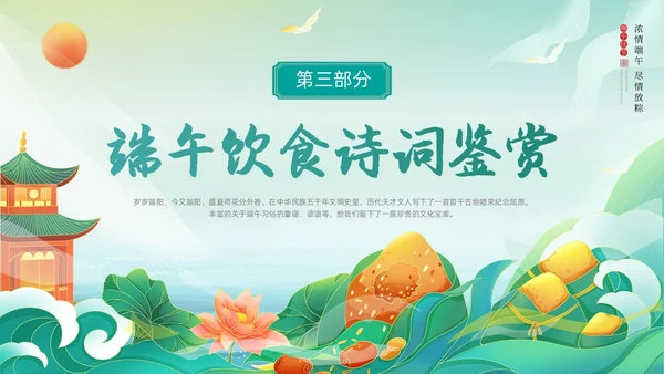 绿色国潮风卡通插画端午节诗词动态PPT