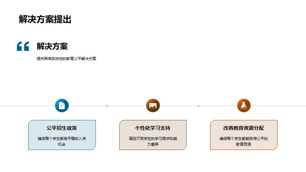 教育公平的理论与实践