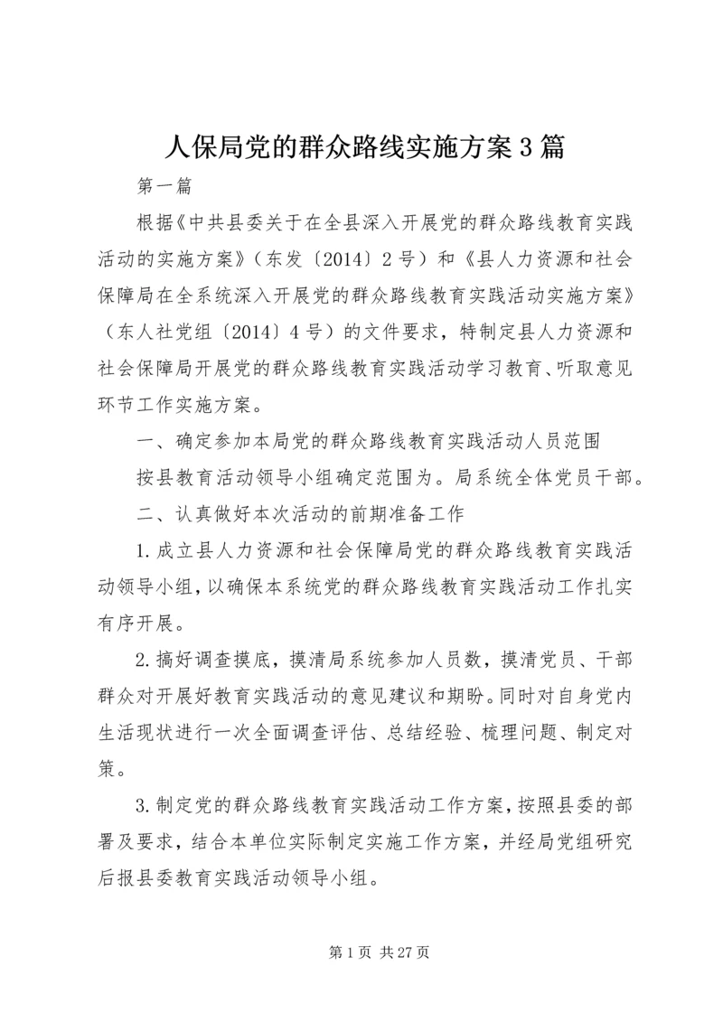 人保局党的群众路线实施方案3篇.docx