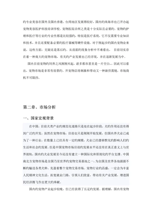 宠物家园创业综合计划书.docx