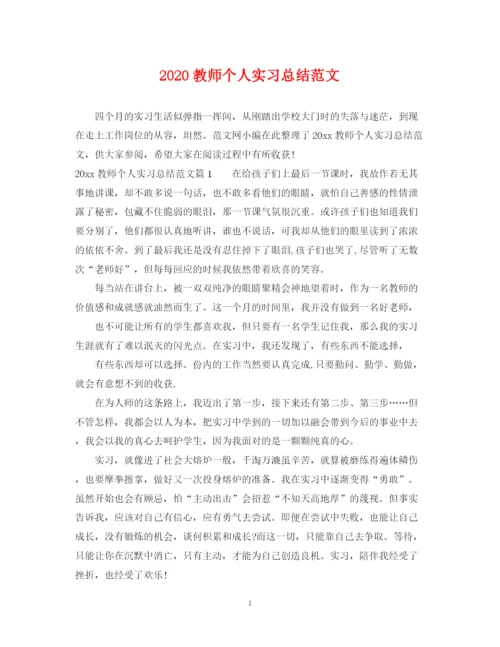 精编之教师个人实习总结范文.docx