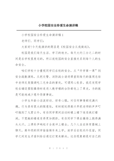 小学校园安全珍爱生命演讲稿.docx