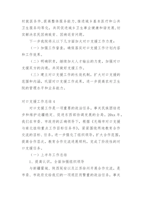 对口支援工作总结.docx