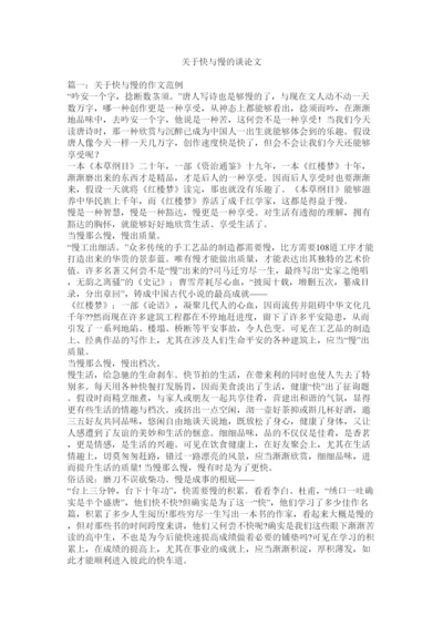 【精编】关于快与慢的议论文精选.docx