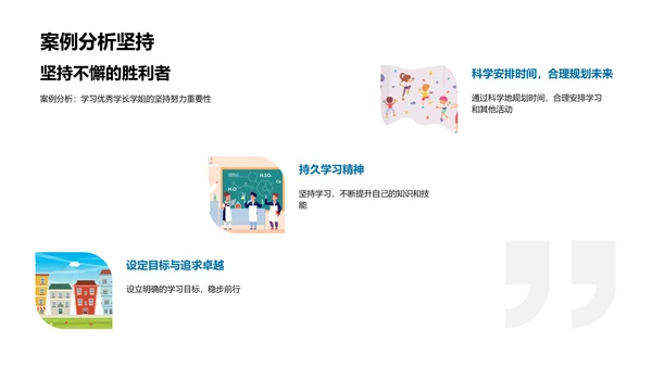 优秀学长学姐案例分析PPT模板