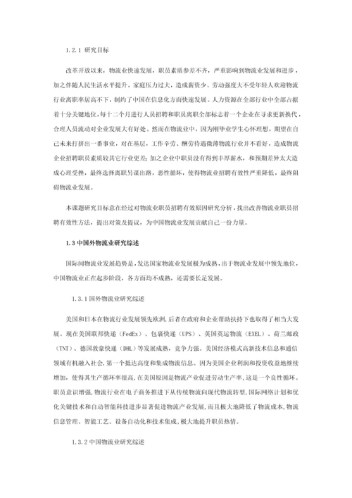 物流业员工招聘效果影响因素分析及改善对策专项研究以德邦物流公司为例.docx