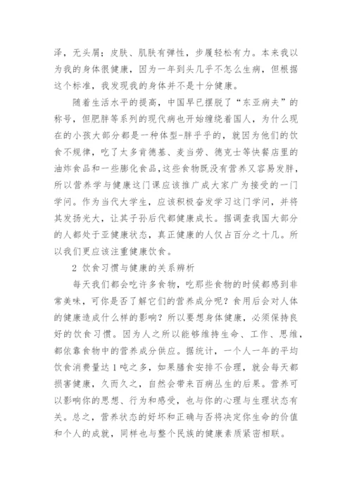 饮食与健康论文通用多篇.docx