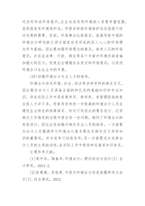 环境会计方面论文优秀范文.docx